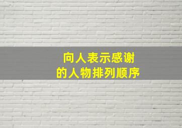 向人表示感谢的人物排列顺序