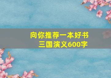 向你推荐一本好书三国演义600字