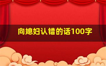 向媳妇认错的话100字