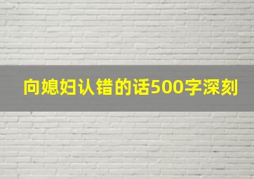 向媳妇认错的话500字深刻