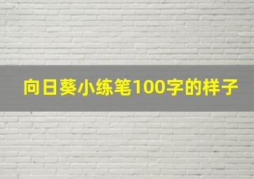 向日葵小练笔100字的样子