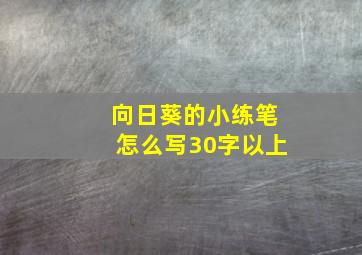 向日葵的小练笔怎么写30字以上