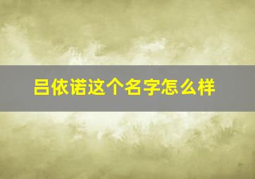 吕依诺这个名字怎么样