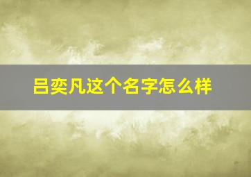 吕奕凡这个名字怎么样