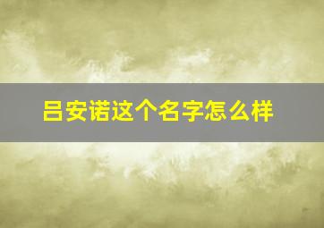 吕安诺这个名字怎么样