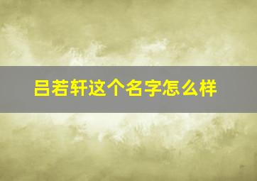 吕若轩这个名字怎么样