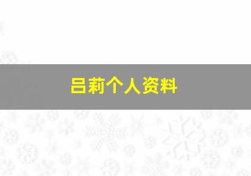 吕莉个人资料