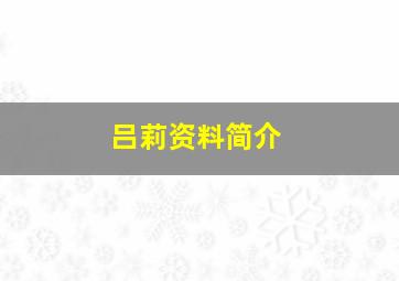 吕莉资料简介