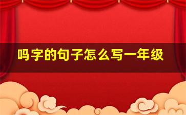 吗字的句子怎么写一年级