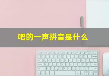 吧的一声拼音是什么