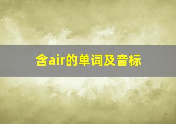 含air的单词及音标