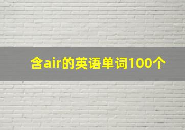 含air的英语单词100个