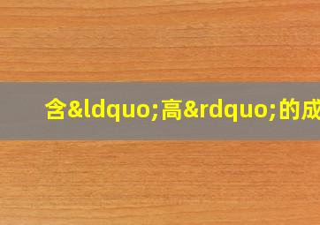 含“高”的成语