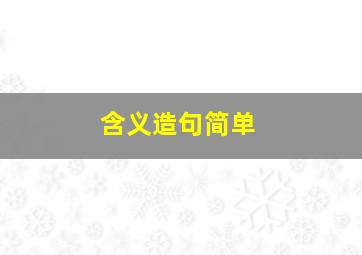 含义造句简单