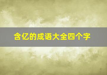 含亿的成语大全四个字