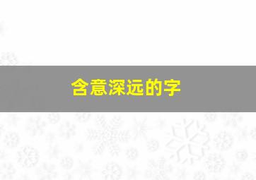 含意深远的字