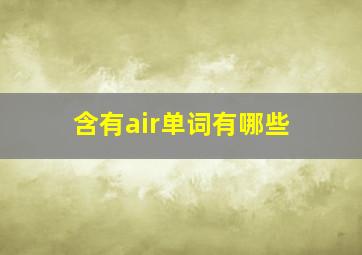 含有air单词有哪些