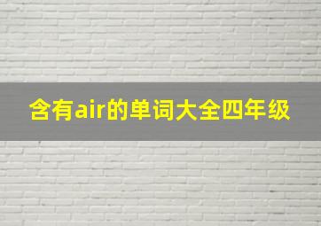 含有air的单词大全四年级