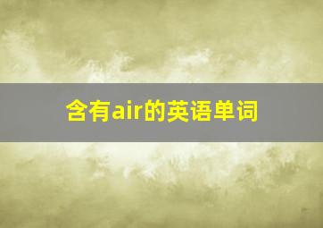 含有air的英语单词