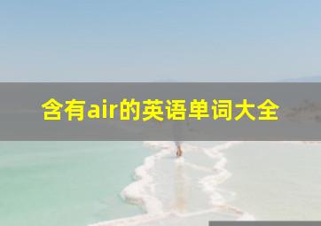 含有air的英语单词大全