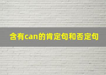 含有can的肯定句和否定句