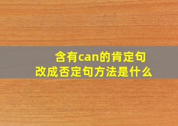 含有can的肯定句改成否定句方法是什么