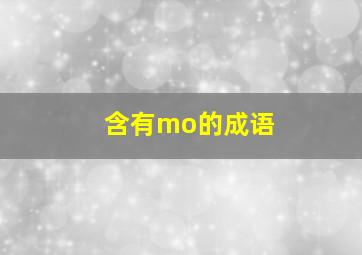 含有mo的成语