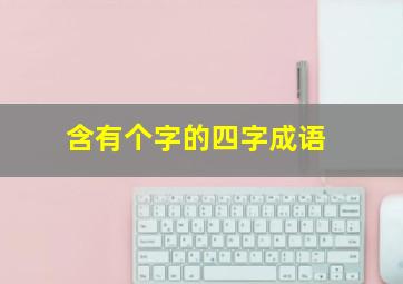 含有个字的四字成语