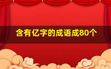 含有亿字的成语成80个