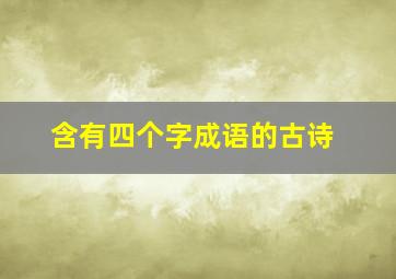 含有四个字成语的古诗