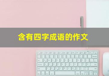 含有四字成语的作文