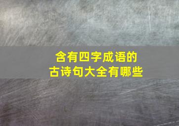 含有四字成语的古诗句大全有哪些