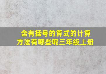 含有括号的算式的计算方法有哪些呢三年级上册