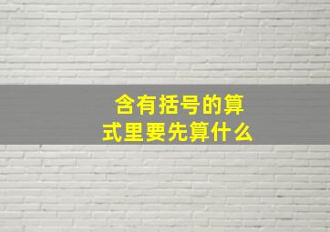 含有括号的算式里要先算什么