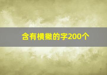 含有横撇的字200个