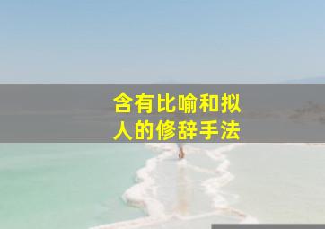 含有比喻和拟人的修辞手法