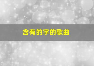 含有的字的歌曲