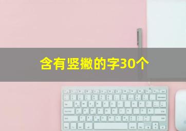 含有竖撇的字30个