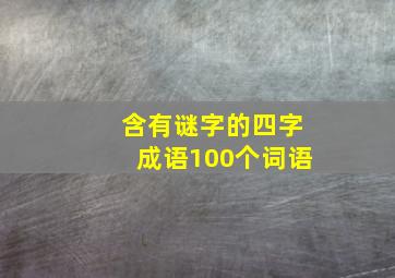 含有谜字的四字成语100个词语