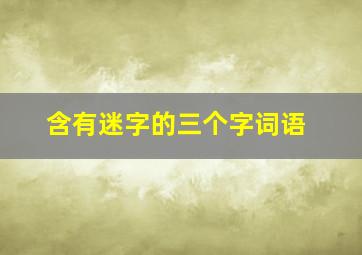 含有迷字的三个字词语