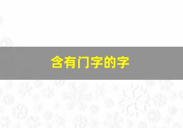 含有门字的字