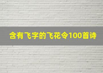 含有飞字的飞花令100首诗