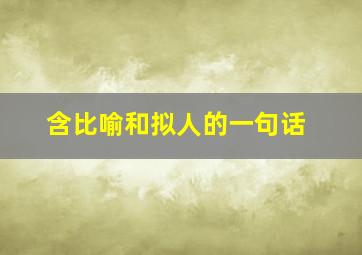 含比喻和拟人的一句话