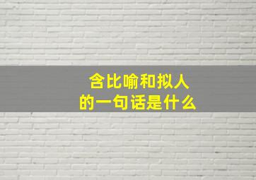 含比喻和拟人的一句话是什么