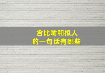 含比喻和拟人的一句话有哪些