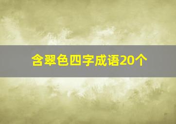 含翠色四字成语20个