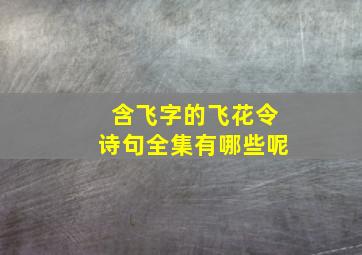 含飞字的飞花令诗句全集有哪些呢