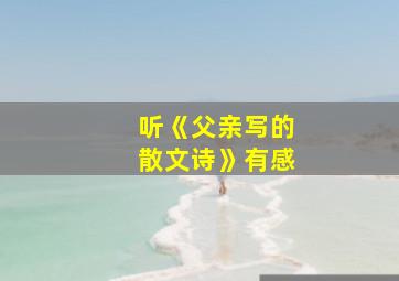 听《父亲写的散文诗》有感