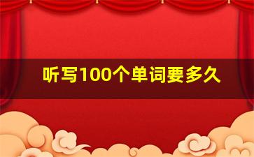 听写100个单词要多久