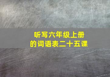 听写六年级上册的词语表二十五课